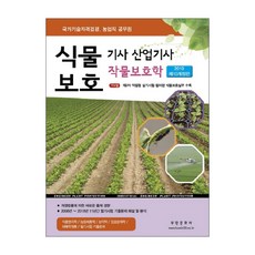 2019 식물보호 기사 산업기사 작물보호학 : 국가기술자격검정 농업직 공무원 제10개정판, 부민문화사