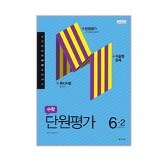 수학 단원평가 6-2, 천재교육, 초등6학년
