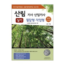 산림기사 산업기사 실기 필답형 작업형(2019 최신개정판), 부민문화사, 소방수 편