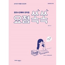 권지수교육학 요약집 요점쏙쏙 : 교원임용고사 대비, 박문각