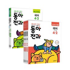 동아 전과 초등 4-2