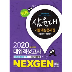 넥젠삼육대 대입적성고사 기출예상문제집(2020), 넥젠북스