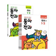 동아 전과 초등 1-2(2019), 동아출판