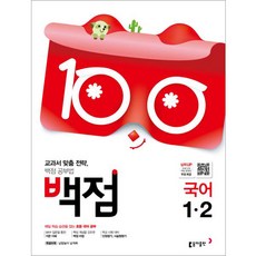 백점초등 국어 1-2(2019), 동아출판