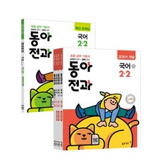 동아 전과 초등 2-2