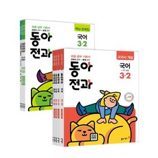 동아 전과 초등 3-2