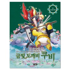 금빛 도깨비 쿠비 5: 깊은 밤의 전투:당찬 소녀와 달도깨비의 운명 개척 대모험, 아울북, 상세 설명 참조
