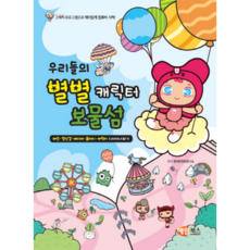 우리들의 별별 캐릭터 보물섬, 해람북스(구 북스홀릭), 상세 설명 참조