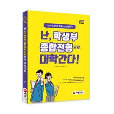 2020 난 학생부종합전형으로 대학간다! (2019), 시대교육