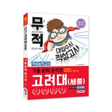 2020 무조건 합격하는 적성고사 시리즈 대입 수시 고려대(세종) 학업능력고사 기출 완벽 분석편, 시대교육, SD적성검사연구소