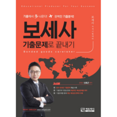 보세사 기출문제로 끝내기, 에듀피디