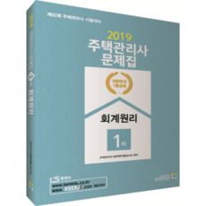 2019 회계원리 문제집(주택관리사 1차), 고시동네