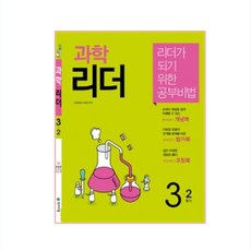 과학리더초등 과학 3-2(2019):리더가 되기 위한 공부비법