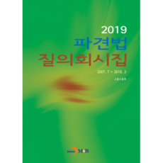 派遣法問答彙編(2019)：, 進韓M&B, 雇傭勞動部 著