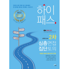 Hi-Pass第二次深度面試集體討論(2020)：反映最新出題趨勢分析, 北益檢, 趙學圭 編著