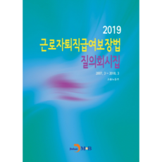 勞工退休給付保障法問答集(2019)：, 進韓M&B, 雇傭勞動部