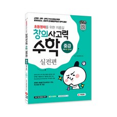 초등영재로 가는 지름길 창의사고력 수학 실전편 중급 - 초등 4~5학년, 시대교육, 초등4학년
