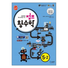 점프 왕수학 5-2, 에듀왕