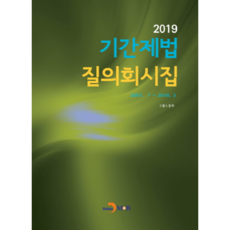 2019年定期制勞動法問答彙編, 韓國雇傭勞動部 著, 眞韓M&B