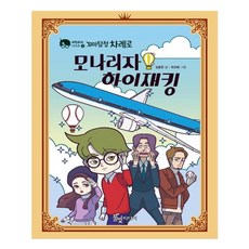 꼬마탐정 차례로: 모나리자 하이재킹, 풀빛미디어