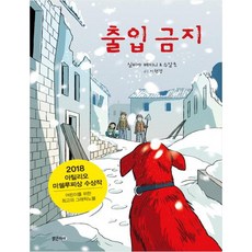 출입 금지, 밝은미래