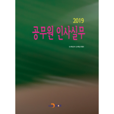 公務員人事管理實務 2019：, 真韓M&B