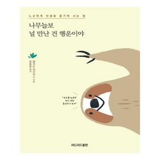 ReadleadPub 樹懶 遇見你是我莫大的幸運, 吉尼的書房(股), 艾莉森·戴維斯