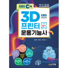 3D프린터운용기능사 필기, 건기원