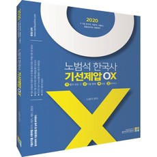 2020 노범석 한국사 기선제압 OX, 고시동네