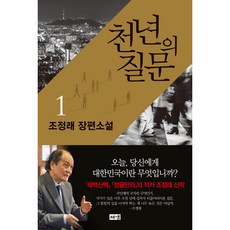 Hainaim 千年提問 1, 趙廷來 著