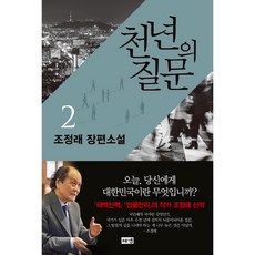 Hainaim 千年提問 2, 趙廷來 著