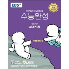 EBS 수능완성고등 사회탐구영역 세계지리(2020):2020학년도 수능 연계교재, 사회영역