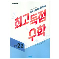 2024 최고득점수학, 수학, 중등 2-2