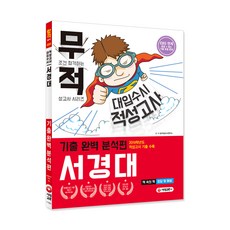 무적서경대 적성고사 기출 완벽 분석편(대입수시 적성고사)(2020):