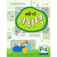 메가 어휘력 P4(6~7세):마인드맵으로 배우는 교과 어휘 | 초등 교과 핵심 어휘, 메가스터디