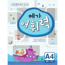 메가 어휘력 A4 (초등1~2학년), 메가스터디