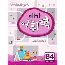 메가 어휘력 B4 (초등 3~4학년), 메가스터디북스
