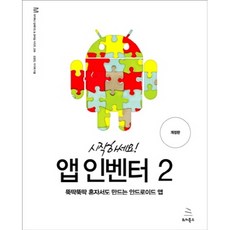 Wikibook 開始吧! App Inventor 2： 獨自一人也能輕鬆製作的Android App, 金京民,李基泰 共著