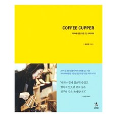 COFFEE CUPPER, 崔錦正 著, StarrichBooks