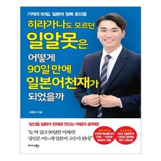 [邁達斯圖書] 連平假名都不知道的日文菜鳥 如何在90天內成為日語天才?, 邁達斯圖書(Little Midas), 徐東熙