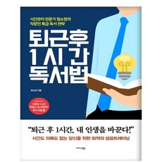 下班後1小時讀書法：時間管理專家鄭所長的上班族特級讀書策略, Midas Books, 鄭所長