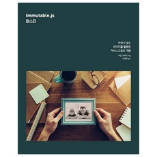 에이콘출판사 Immutable js 마스터