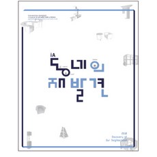 iA社區的再發現：2018東明大學室內建築學系畢業作品集, Miseum, 東明大學室內建築學系 著