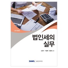 법인세의 실무(2019), 삼일인포마인