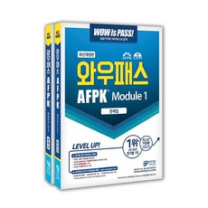 와우패스 AFPK 문제집 모듈 1 + 2 세트 전2권
