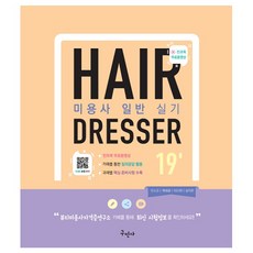 2019 미용사 일반 실기, 구민사