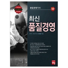 최신 품질경영(품질경영기사), 정일