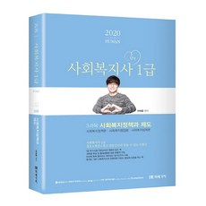 2020 사회복지사 1급 3교시 사회복지정책과 제도, 미래가치