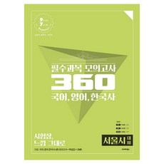 國語 英語 韓國史必修科目模擬考試 360(首爾市應試)(2019)：9級應試 7級應試 | 消防職 法院職 氣象職, 渤海圖書