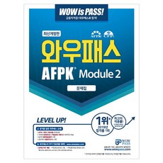 AFPK 문제집 문제집 모듈 2, 와우패스